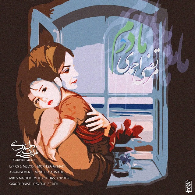 دانلود آهنگ مرتضی احمدی مادرم